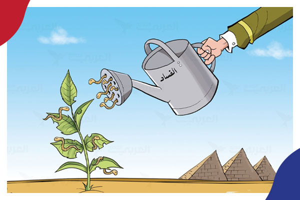 مصر: الفساد يهدر ثلث الميزانية والرشاوى تلتهم 3 مليارات جنيه يوميا كحد أدنى