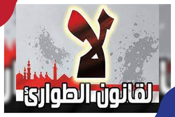 بعد الإلغاء.. برلمان السيسي يفرض الطوارئ بتعديلات قانونية أكثر تشددا!!