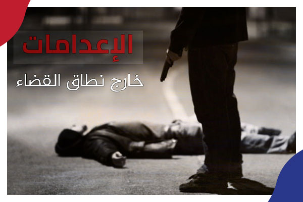 755 مصريا ضحايا القتل والإعدامات الأمنية خارج القانون بين 2015 و 2020