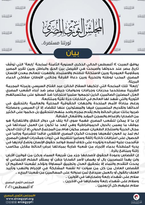 بيان المجلس الثوري المصري في الذكرى الثامنة لمذبحة رابعة