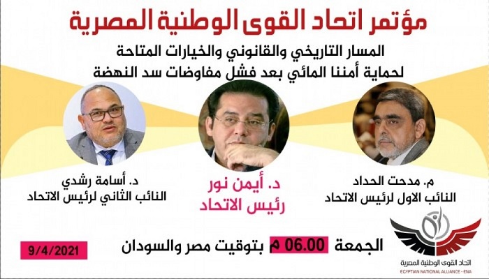 مدحت الحداد بمؤتمر حول سد النهضة: قضيتنا أعمق من أي خلاف سياسي