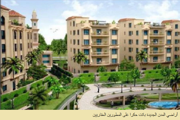 مصر توقف بيع الأراضي للأفراد في المدن انحيازاً لرجال الأعمال!